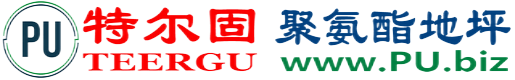 特尔固®漯河聚氨酯地坪
